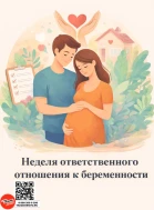 Неделя ответственного отношения к беременности.