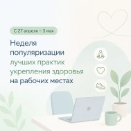 С 27 апреля – 3 мая проходит Неделя популяризации лучших практик укрепления здоровья на рабочих местах.